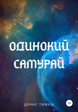 Книга "Одинокий Самурай" – Денис Тимуш, Денис Тимуш, 2020