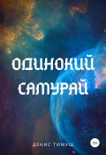 Одинокий Самурай (Денис Тимуш, Денис Тимуш, 2020)