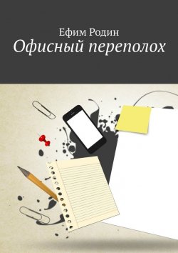 Книга "Офисный переполох" – Ефим Родин