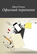 Офисный переполох (Ефим Родин)