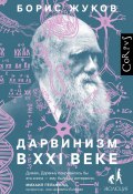Книга "Дарвинизм в XXI веке" (Борис Жуков, 2020)