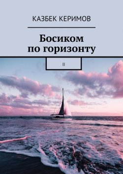Книга "Босиком по горизонту. II" – Казбек Керимов