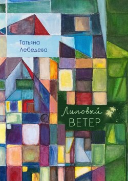 Книга "Липовый ветер" – Татьяна Лебедева