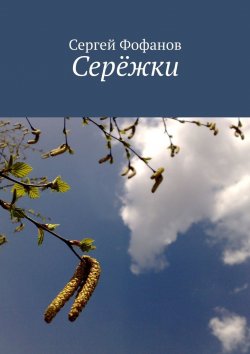Книга "Серёжки. Стихи и проза" – Сергей Фофанов