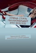 Хочешь стать миллионершей? это просто! Практические советы решительной и умной девушке (Владимир Михайлец, Владимир Михайлец)