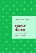 Духовное общение. Серия из 7 книг «Вера. Обрести и передать» (Павел Новоселов)