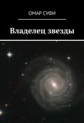 Владелец звезды (Омар Суфи)