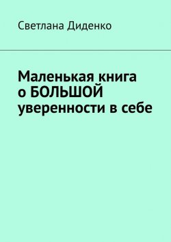 Книга "Маленькая книга о большой уверенности в себе" – Светлана Диденко