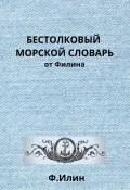 Книга "Бестолковый морской словарь от Филина" (Ф. Илин, Ф. Ильин, 2020)