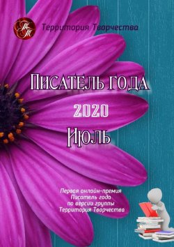 Книга "Писатель года – 2020. Июль. Первая онлайн-премия «Писатель года» по версии группы «Территория Творчества»" – Валентина Спирина