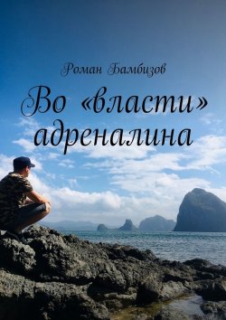 Книга "Во «власти» адреналина" – Роман Бамбизов