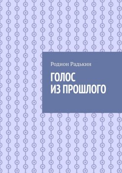 Книга "Голос из прошлого" – Родион Радькин