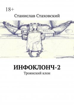 Книга "Инфоклонч-2. Троянский клон" {Инфоклончер} – Станислав Стаховский