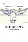 Инфоклонч-2. Троянский клон (Станислав Стаховский)