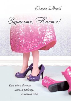 Книга "Здрасьте, Настя!" – Олеся ДЕРБИ