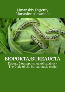 Книга "Бюрокта/Bureaucta. Кодекс бюрократической мафии / The Code of the bureaucratic mafia" – Limanskiy Evgeniy, Afanasiev Alexander