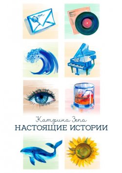 Книга "Настоящие истории" – Катрина Зепа