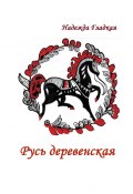 Русь деревенская (Надежда Гладкая)