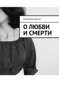 О любви и смерти (Диана Вершкова)