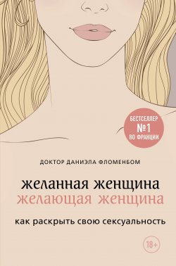 Книга "Желанная женщина, желающая женщина. Как раскрыть свою сексуальность" {Психология влечения. Книги о любви и желании} – Даниэла Фломенбом