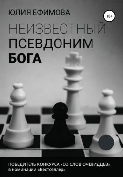 Книга "Неизвестный псевдоним Бога" – Юлия Ефимова, 2020