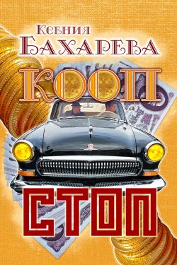 Книга "Кооп-стоп / Криминальная драма" – Ксения Бахарева, 2017