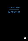Механик (Александр Шмид, 2020)