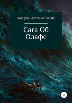 Книга "Сага об Олафе" – Артем Кансузян, 2020