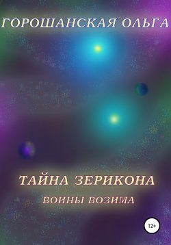 Книга "Тайна Зерикона. Воины Возима" – Ольга Горошанская, 2018