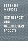 Книга "Mister Frost или Леденеющая Радость" (Евгений Жирков)