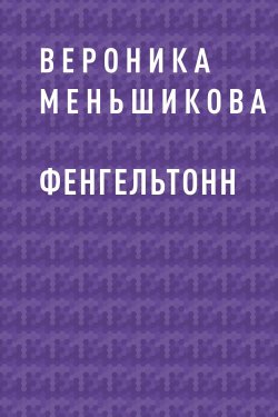 Книга "Фенгельтонн" {Eksmo Digital. Фантастика и Фэнтези} – Вероника Меньшикова