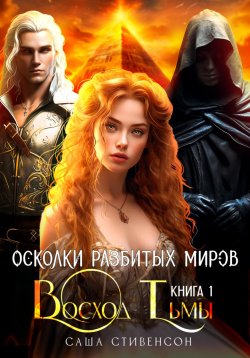 Книга "Осколки разбитых миров. Книга 1. Восход Тьмы" – Саша Стивенсон, 2020