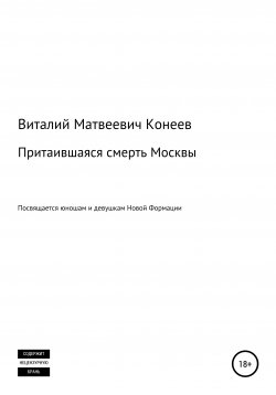 Книга "Притаившаяся смерть Москвы" – Виталий Конеев, 2020