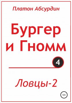 Книга "Бургер и Гномм. Ловцы 2" – Платон Абсурдин, 2020