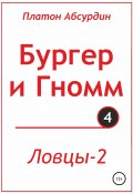 Бургер и Гномм. Ловцы 2 (Платон Абсурдин, 2020)