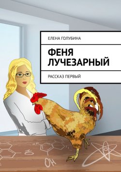 Книга "Феня Лучезарный. Рассказ первый" – Елена Голубина