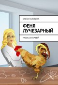 Феня Лучезарный. Рассказ первый (Елена Голубина)