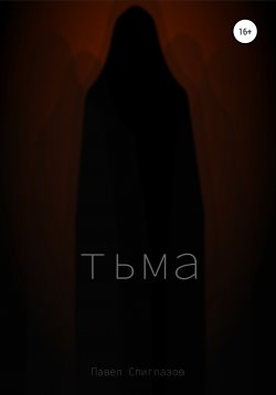 Книга "Тьма" – Павел Спиглазов, 2020