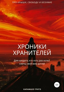 Книга "Хроники Хранителей" – Рашид Карамако Тритэ, 2019