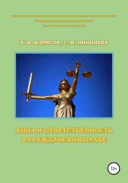 Книга "Вина и ответственность в гражданском праве" – Хусейн Идрисов, Тамила Нинциева, 2020