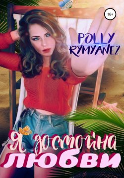 Книга "Я достойна любви" – Polly Rymyanez, 2020