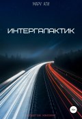 Интергалактик (Мару Аги, 2020)