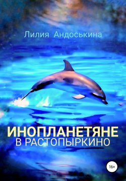 Книга "Инопланетяне в Растопыркино" – Лилия Андоськина, 2020