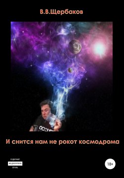 Книга "И снится нам не рокот космодрома" – Владлен Щербаков, 2020
