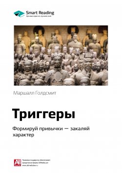 Книга "Ключевые идеи книги: Триггеры. Формируй привычки – закаляй характер. Маршалл Голдсмит" {Smart Reading. Ценные идеи из лучших книг. Саммари} – М. Иванов, 2020