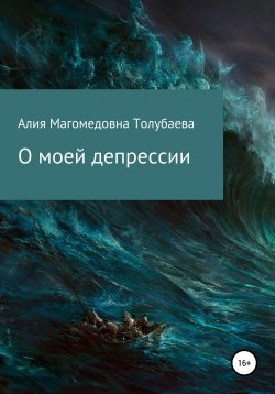 Книга "О моей депрессии" – Альфия Менлигулова, 2020