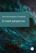 О моей депрессии (Альфия Менлигулова, 2020)