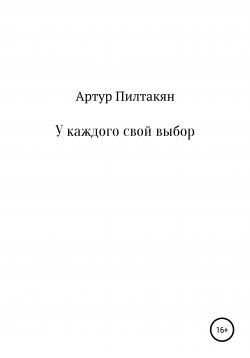 Книга "У каждого свой выбор" – Артур Пилтакян, 2019