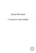 У каждого свой выбор (Артур Пилтакян, 2019)