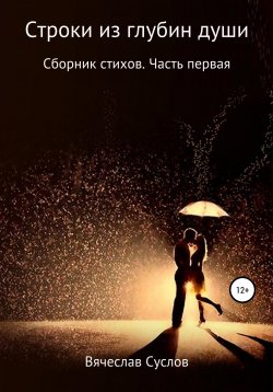 Книга "Строки из глубин души. Сборник стихов. Часть первая" – Вячеслав Суслов, 2020